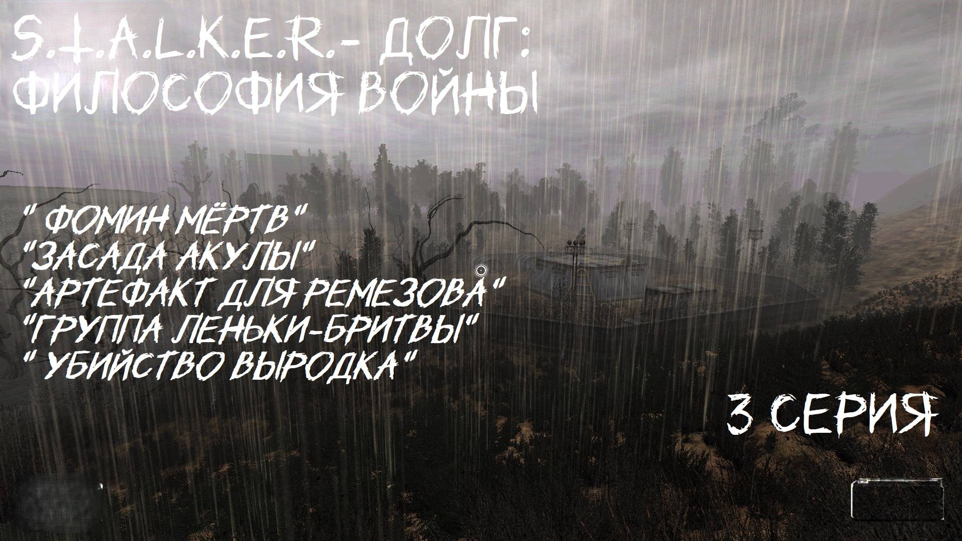 S.T.A.L.K.E.R.- Долг: Философия Войны. 3 серия " Фальшивые учёные"