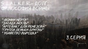 S.T.A.L.K.E.R.- Долг: Философия Войны. 3 серия " Фальшивые учёные"