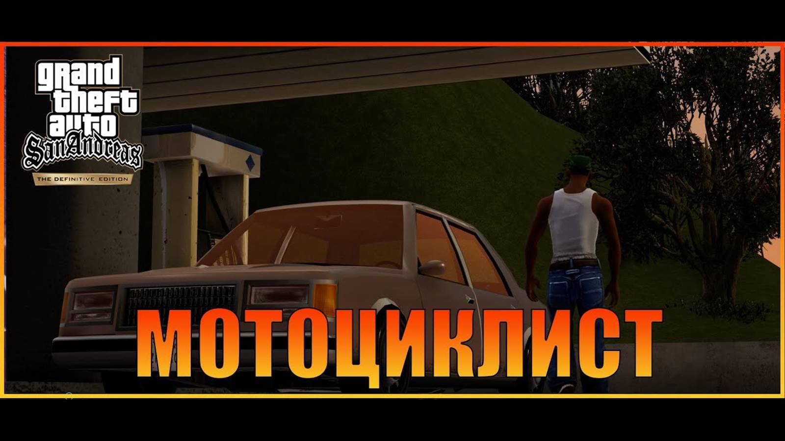 Мотоциклист  Сан-Фиерро   Grand Theft Auto San Andreas  The Definitive Edition