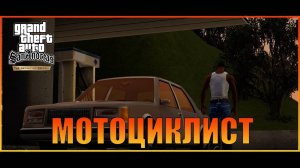 Мотоциклист  Сан-Фиерро   Grand Theft Auto San Andreas  The Definitive Edition