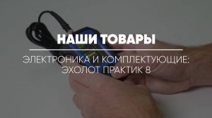 ТОВАРЫ: ЭЛЕКТРОНИКА И КОМПЛЕКТУЮЩИЕ // Эхолот Практик 8 версия 2.0 для рыбалки