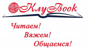 5 лет  "КлуBook"