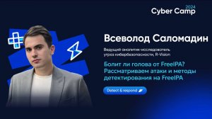 Болит ли голова от FreeIPA? Рассматриваем атаки и методы детектирования на FreeIPA