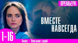 Вместе навсегда 1,2,3,4,5,6,7,8-16 серия сериал мелодрама 2024 // россия 1