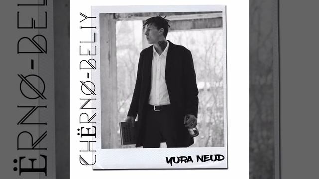 Юра Неуд - Лови плотного