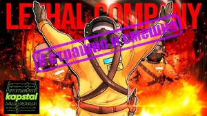Lethal Company Совместили страшную игру с юмором) Интересно получилось!