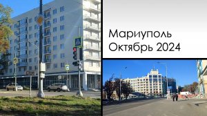 Мариуполь. Октябрь 2024. Центр, университет, ул.Казанцева.