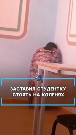 Заставил студентку стоять на коленях #shorts