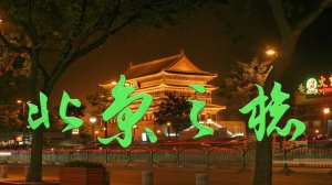 Вечерний Пекин. Что можно увидеть, просто гуляя по улицам китайской столицы.