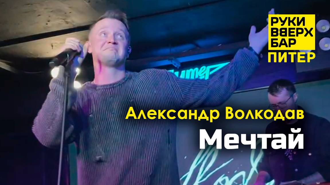 "Мечтай" Александр Волкодав - Руки Вверх Бар | Питер 19.10.24