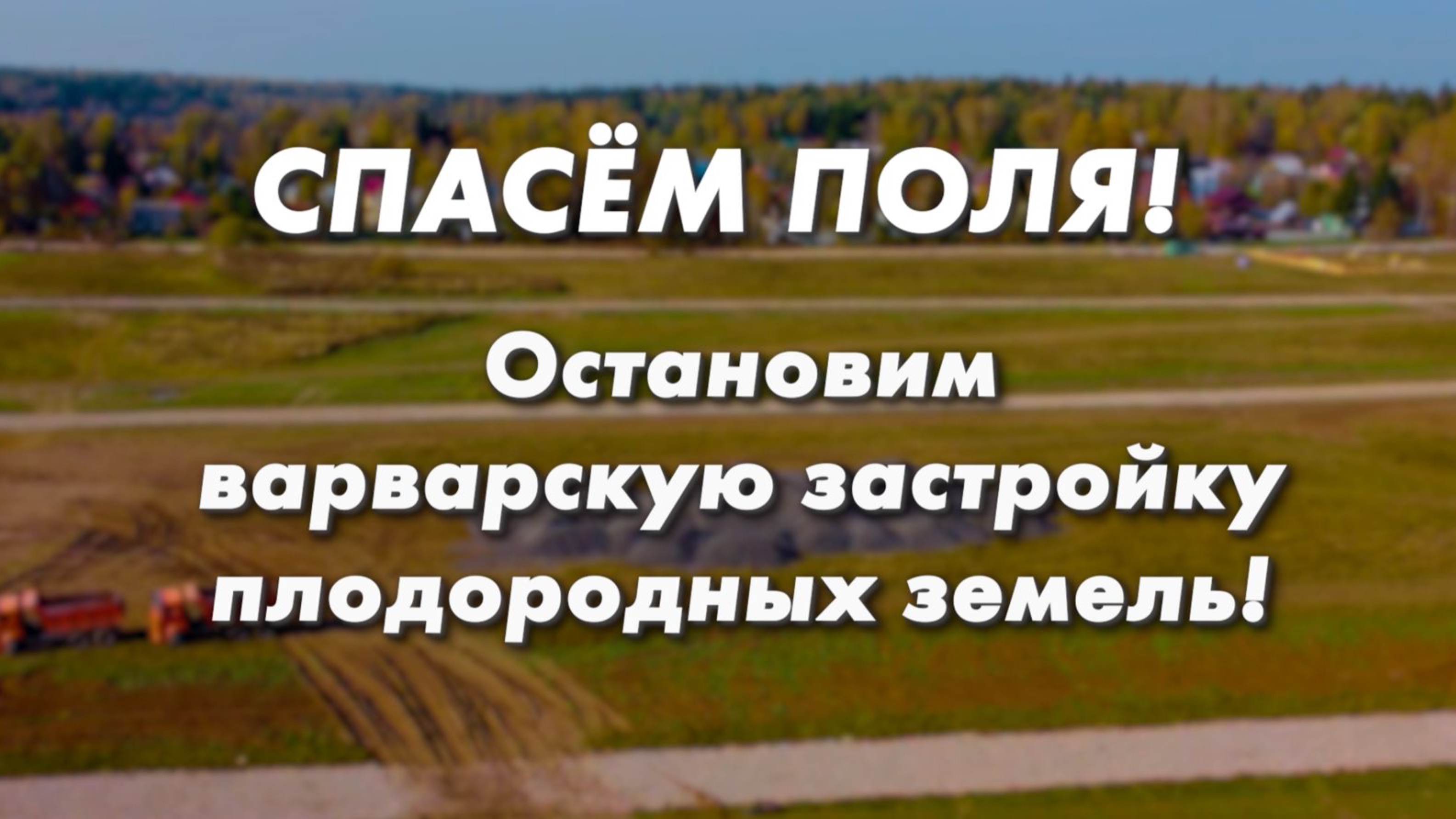 Спасём поля! Остановим варварскую застройку плодородных земель!