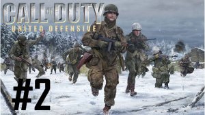 Call of duty United Offensive:Прохождение#2:Сражение за выступ Фой.