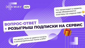 Вопрос-ответ / розыгрыш подписки на XWAY ADV