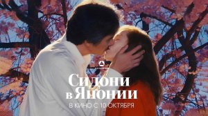 Сидони в Японии (2023) трейлер