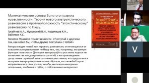 Доклад "Моделирование этических норм поведения. Синтез математики и этики"