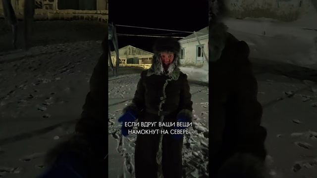 Как сушат белье на Севере?