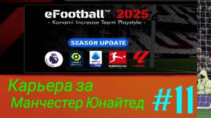 Efootball 2025.Карьера за Манчестер Юнайтед #11.mp4