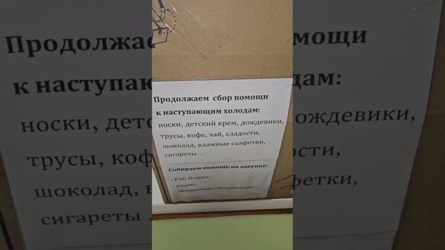 Сбор гуманитарной помощи