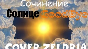 Сочинение СолнцеGoodBye