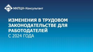 Изменения в трудовом законодательстве для работодателей с 2024 года