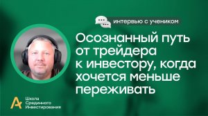 Осознанный путь от трейдера к инвестору, когда хочется меньше переживать/ Интервью с моим учеником