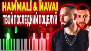 HammAli Navai Твой Последний Поцелуй ФОРТЕПИАНО