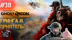 Ghost Recon Wildlands #38 Сразу двоих вывели из игры