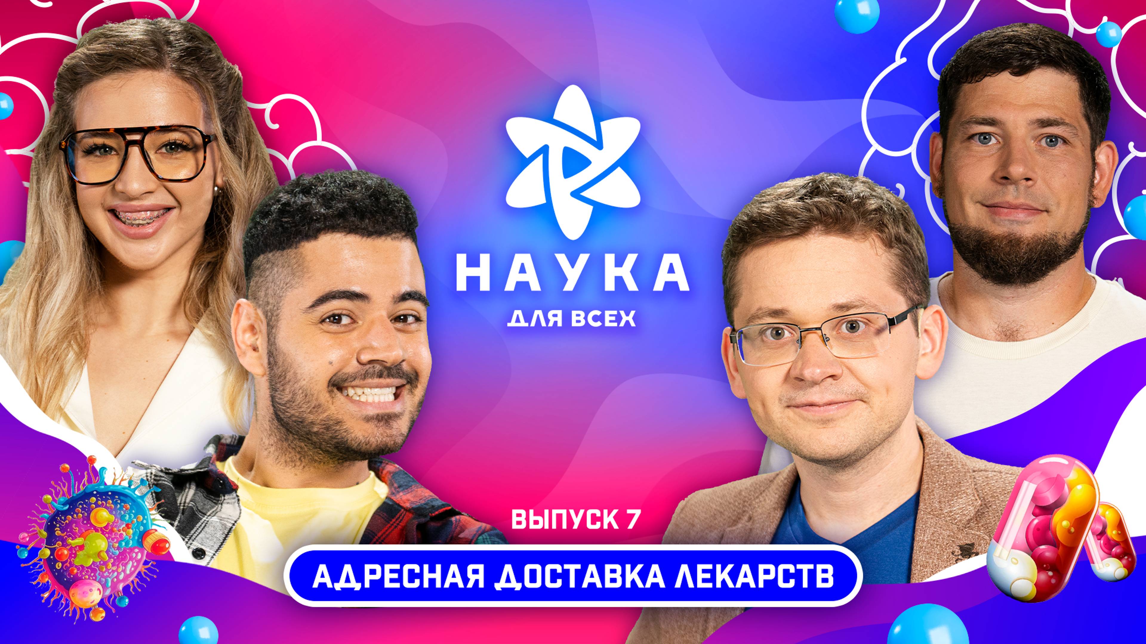 Наука для всех - 2-й сезон | Аня Покров - Максим Абакумов | Выпуск 7