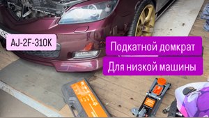 Подкатной домкрат для низкой машины