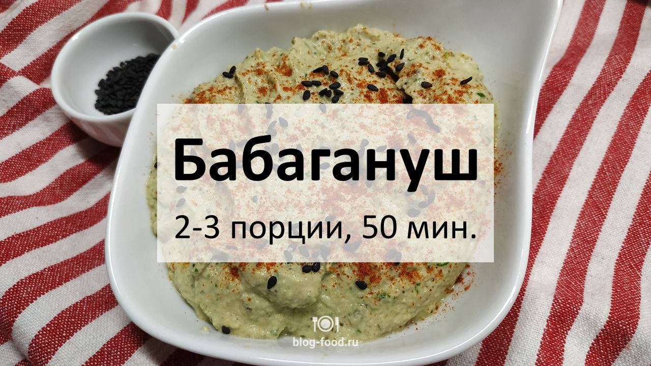 Бабагануш с тахини и чесноком