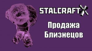 ПРОДАЖА БЛИЗНЕЦОВ ｜ 4 ЧАСТЬ ｜ STALCRAFT X