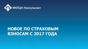 Вебинар «Новое по страховым взносам с 2017 года» Июнь 2017