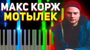 НОТЫ ДЛЯ ФОРТЕПИАНО Макс Корж Мотылек