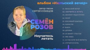 СЕМЁН РОЗОВ - НАУЧИТЕСЬ ЛЕТАТЬ (альбом "Июльский вечер" 2021) Авторы: Сергей Кузнецов, Семён Розов