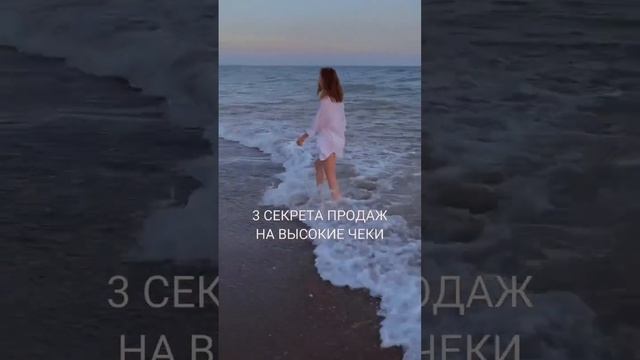 3 СЕКРЕТА ПРОДАЖ НА ВЫСОКИЕ ЧЕКИ