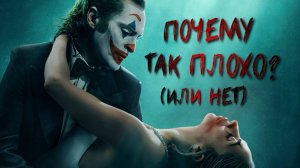10 ПРИЧИН, ПОЧЕМУ «ДЖОКЕР: БЕЗУМИЕ НА ДВОИХ» - ЭТО ПРОВАЛ