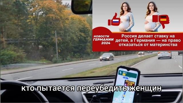 Германия сегодня 2024. Россия делает ставку на детей, а Германия — на право отказаться от материнств