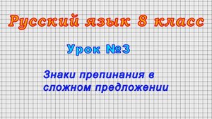 Русский язык 8 класс (Урок№3 - Знаки препинания в сложном предложении.)
