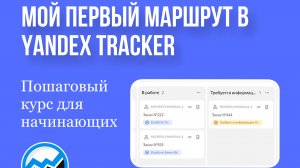 Обзор курса "Яндекс Трекер. Мой первый маршрут. Пошаговый урок для начинающих".