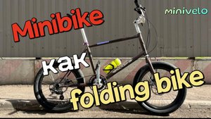 Minibike как folding bike