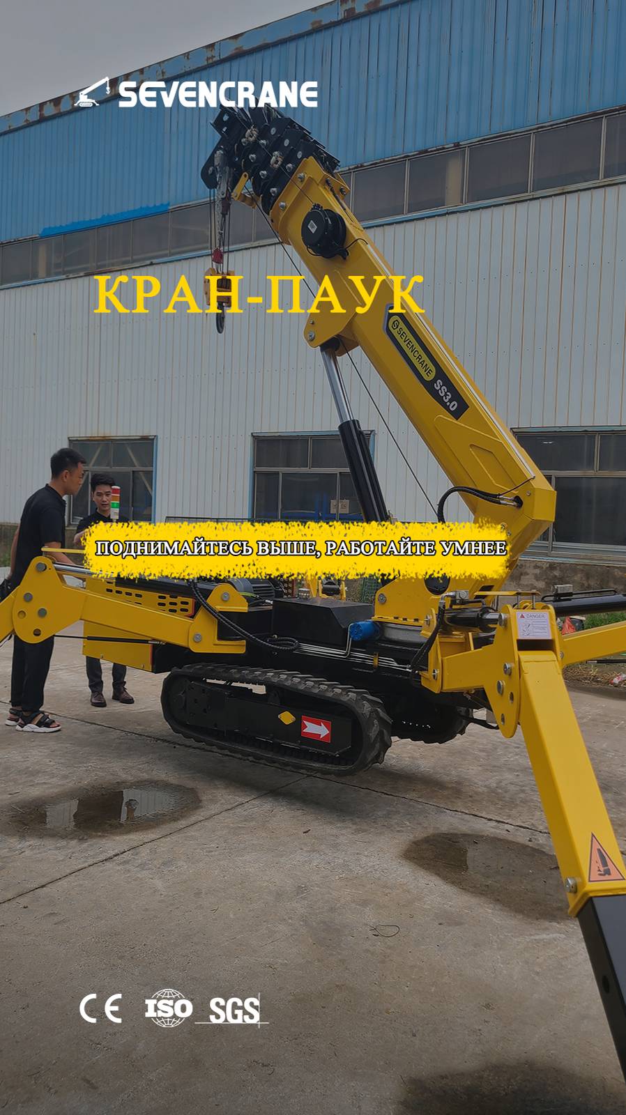 Испытание крана-паука - по индивидуальному заказу заказчика #кранпаук #миникран #строительство