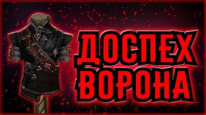 ДОСПЕХИ ВОРОНА. The Witcher 1.