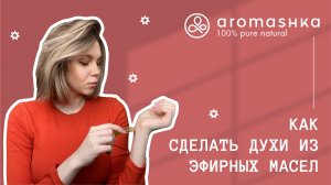 Как сделать духи из эфирных масел своими руками?