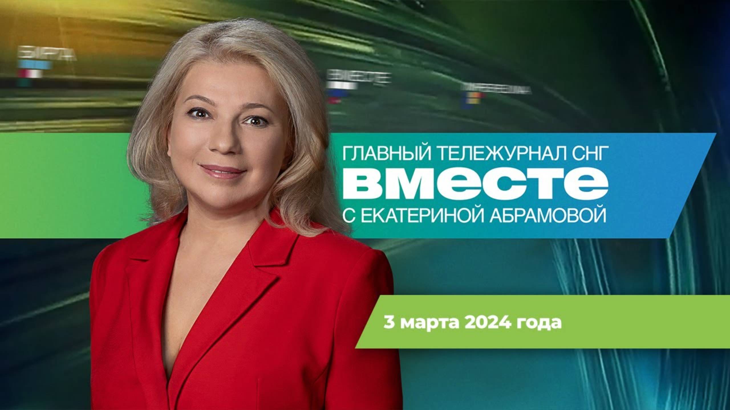 Россия будущего. Тайна мирового правительства. Байден в Техасе. Программа «Вместе» за 3 марта