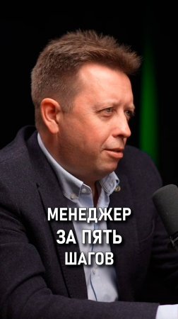 Костя Дубровин: В менеджеры за 5 шагов.