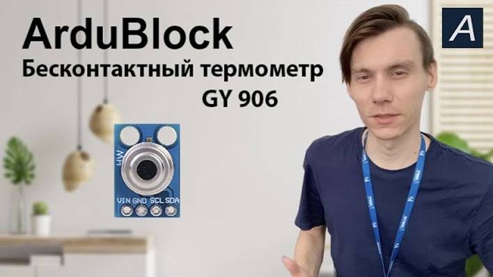 ArduBlock - Бесконтактный термометр - GY-906