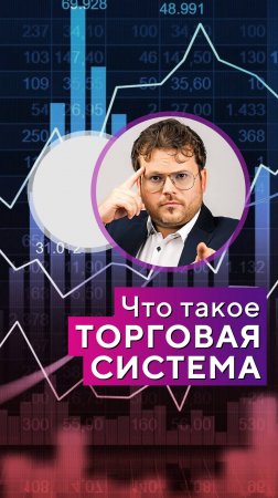 Почему Торговая Система это ГЛАВНОЕ для ТРЕЙДЕРА. Денис Стукалин