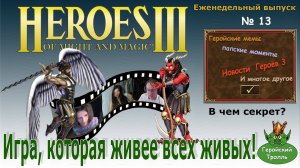 Игра которая живее всех живых (Герои 3 - Нарезки)