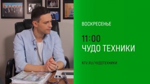 Анонс, Чудо техники, воскресенье в 11:00 на НТВ, 2024