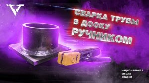 Сварка ＂труба в доску＂ ручником на КЕДР MultiTIG